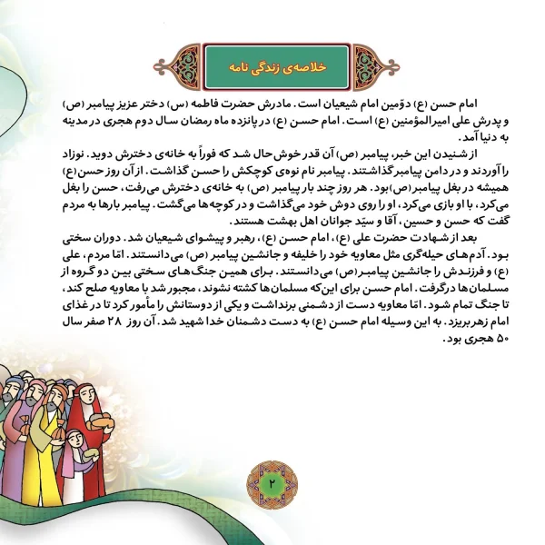 قصه هايی از چهارده معصوم 4 - امام حسن (ع)